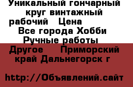Уникальный гончарный круг винтажный рабочий › Цена ­ 75 000 - Все города Хобби. Ручные работы » Другое   . Приморский край,Дальнегорск г.
